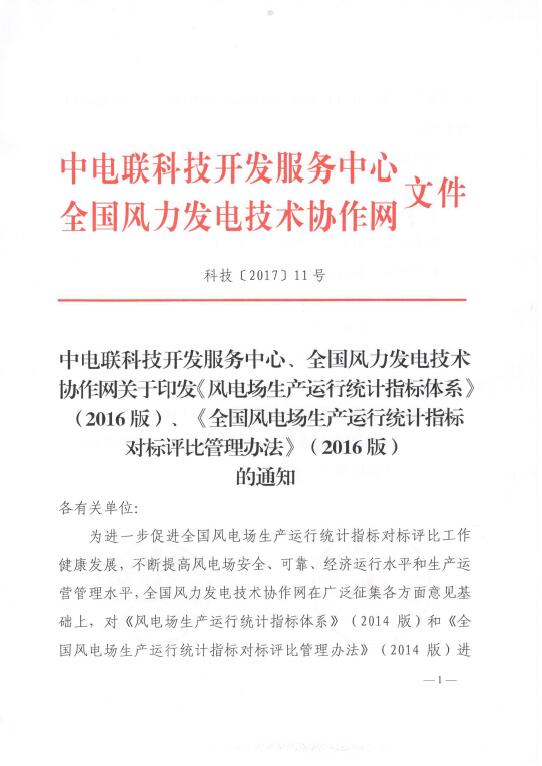 關(guān)于印發(fā)《風(fēng)電場(chǎng)生產(chǎn)運(yùn)行統(tǒng)計(jì)指標(biāo)體系》（2016版）、《全國風(fēng)電場(chǎng)生產(chǎn)運(yùn)行統(tǒng)計(jì)指標(biāo)對(duì)標(biāo)評(píng)