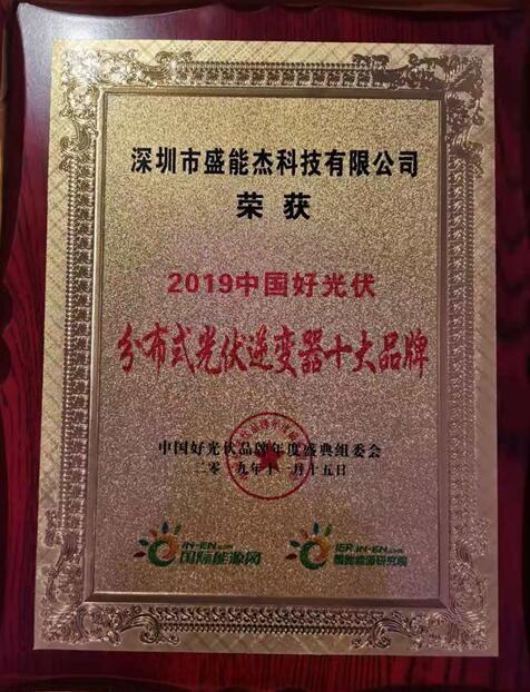 “2019分布式光伏逆變器十大品牌”揭曉，盛能杰成功入圍！