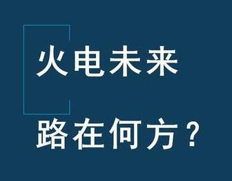 我看火電現狀和未來