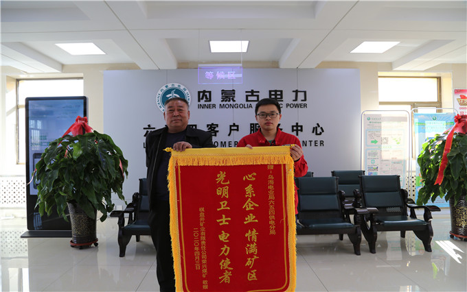 烏海電業(yè)局六五四分局：用情服務(wù)暖人心，贈送錦旗表謝意