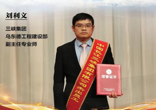 劉利文：以夢(mèng)為馬，不負(fù)韶華，共鑄烏東德大國重器