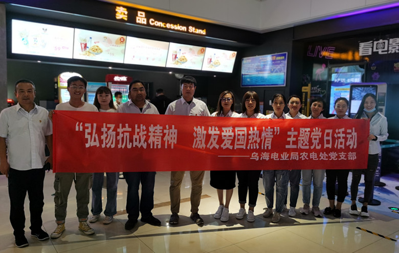 烏海電業(yè)局農(nóng)電處：主題黨日觀影《八佰》，弘揚(yáng)愛國主義精神