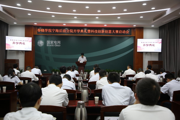 國網(wǎng)寧?？h供電公司創(chuàng)新為本，春曉學(xué)院寧海后浪分院開課了！