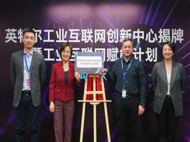 英特爾推工業(yè)互聯(lián)網(wǎng)賦能計(jì)劃，協(xié)同創(chuàng)新引領(lǐng)智造未來