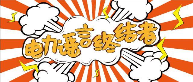 電力謠言終結(jié)者，上錘