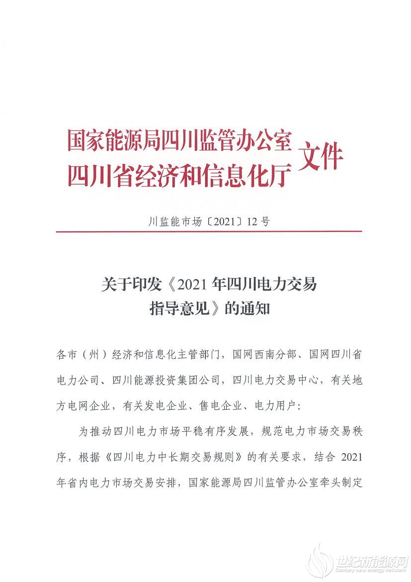 完善風(fēng)光等偏差考核規(guī)定！《2021年四川電力交易指導(dǎo)意見》發(fā)布
