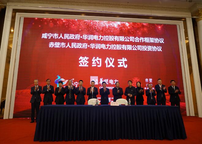 華潤(rùn)電力與咸寧市、赤壁市分別簽署合作框架協(xié)議和投資協(xié)議