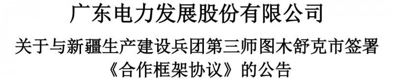 105億！廣東電力發(fā)展1.5GW光伏+0.5GW風(fēng)電項目落戶新疆