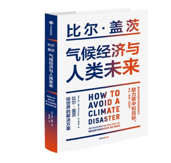助力“碳中和”目標(biāo)，阻止全球變暖，比爾蓋茨給世界的解決方案
