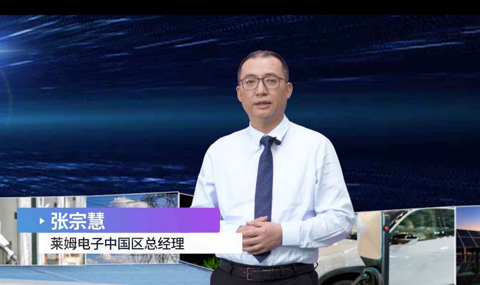 能源互聯 共享未“萊”——展望 2021 萊姆電子在線直播圓滿舉辦