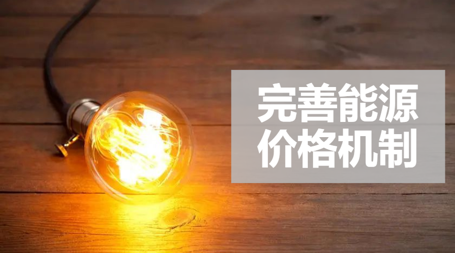 重磅｜國(guó)家發(fā)改委：完善風(fēng)電、光伏等價(jià)格形成機(jī)制，建立新型儲(chǔ)能價(jià)格機(jī)制