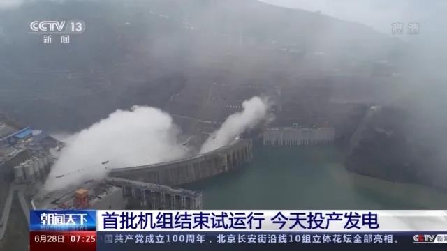 今日金沙江白鶴灘水電站首批機(jī)組投產(chǎn)發(fā)電！習(xí)近平致信祝賀！