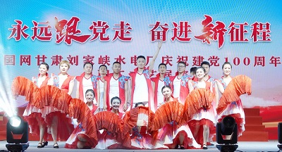 紅歌嘹亮，初心激揚(yáng)！劉家峽水電人用歌舞獻(xiàn)禮建黨百年