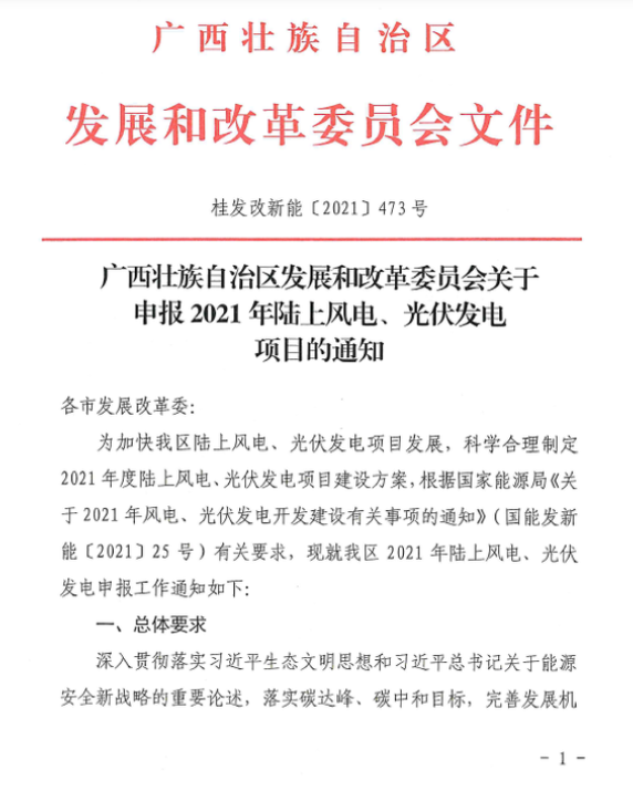廣西壯族自治區(qū)發(fā)展和改革委員會關(guān)于申報(bào)2021年陸上風(fēng)電、光伏發(fā)電項(xiàng)目的通知