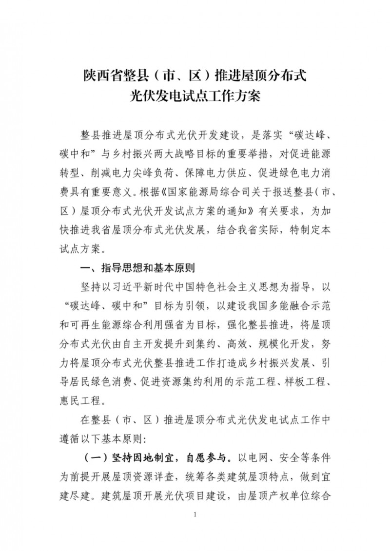 陜西出臺光伏“整縣推進(jìn)”政策 2年完成26縣4.2GW部署！