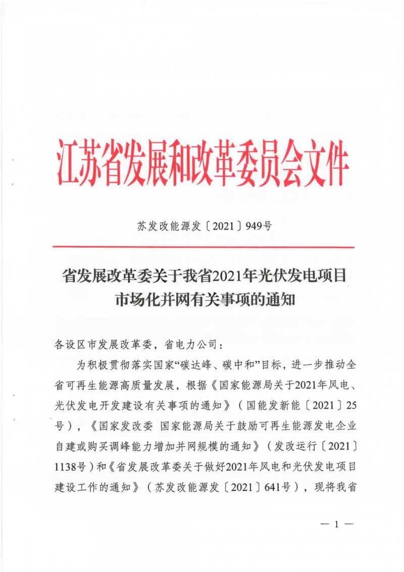 江蘇啟動光伏發(fā)電市場化項(xiàng)目申報：長江南、北配比8%及10%/2h儲能