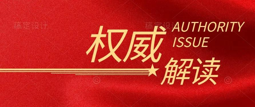 國家發(fā)改委負責人解讀《中共中央 國務院關于完整準確全面貫徹新發(fā)展理念做好碳達峰碳中和工作的意見》