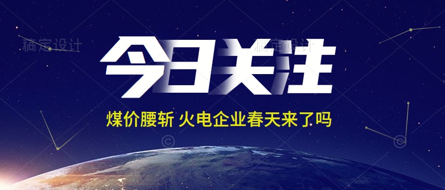 接近腰斬！動(dòng)力煤報(bào)1144元/噸 火電上市公司業(yè)績(jī)能浴火重生嗎