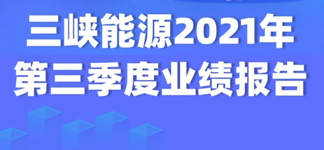 印鈔機！三峽能源前三季度凈利潤43億 凈利潤率近40%