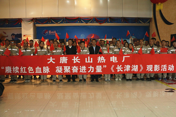 大唐長(zhǎng)山熱電廠開展“賡續(xù)紅色血脈，凝聚奮進(jìn)力量”觀影活動(dòng)