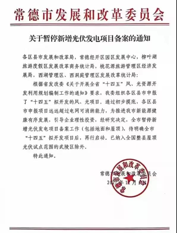 常德：暫停新增光伏項目備案！
