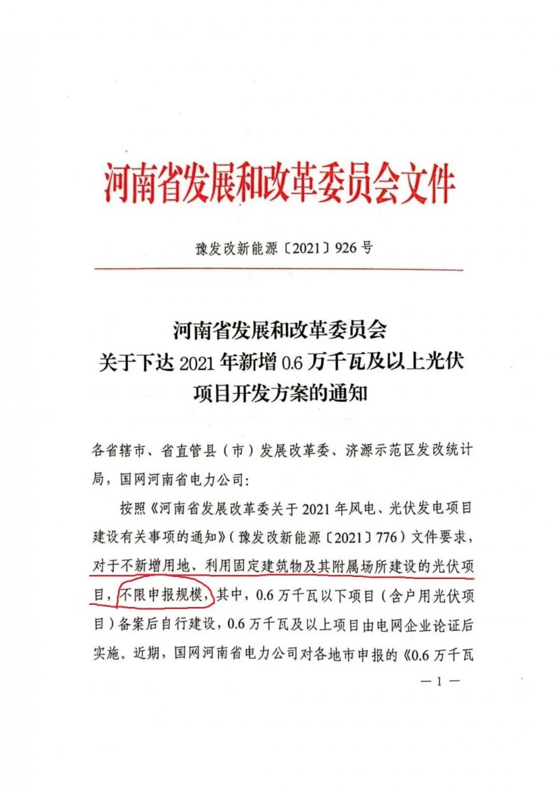 河南：不新增用地、利用固定建筑物及其附屬場所建設(shè)的光伏項目，不限申報規(guī)模！ （附新增33個6MW以上光伏項目名單）