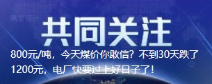800元/噸，今天煤價你敢信？不到30天跌了1200元，電廠快要過上好日子了！