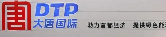 大唐發(fā)電人事變動，明年擬開展權益和債務融資不超過800億元