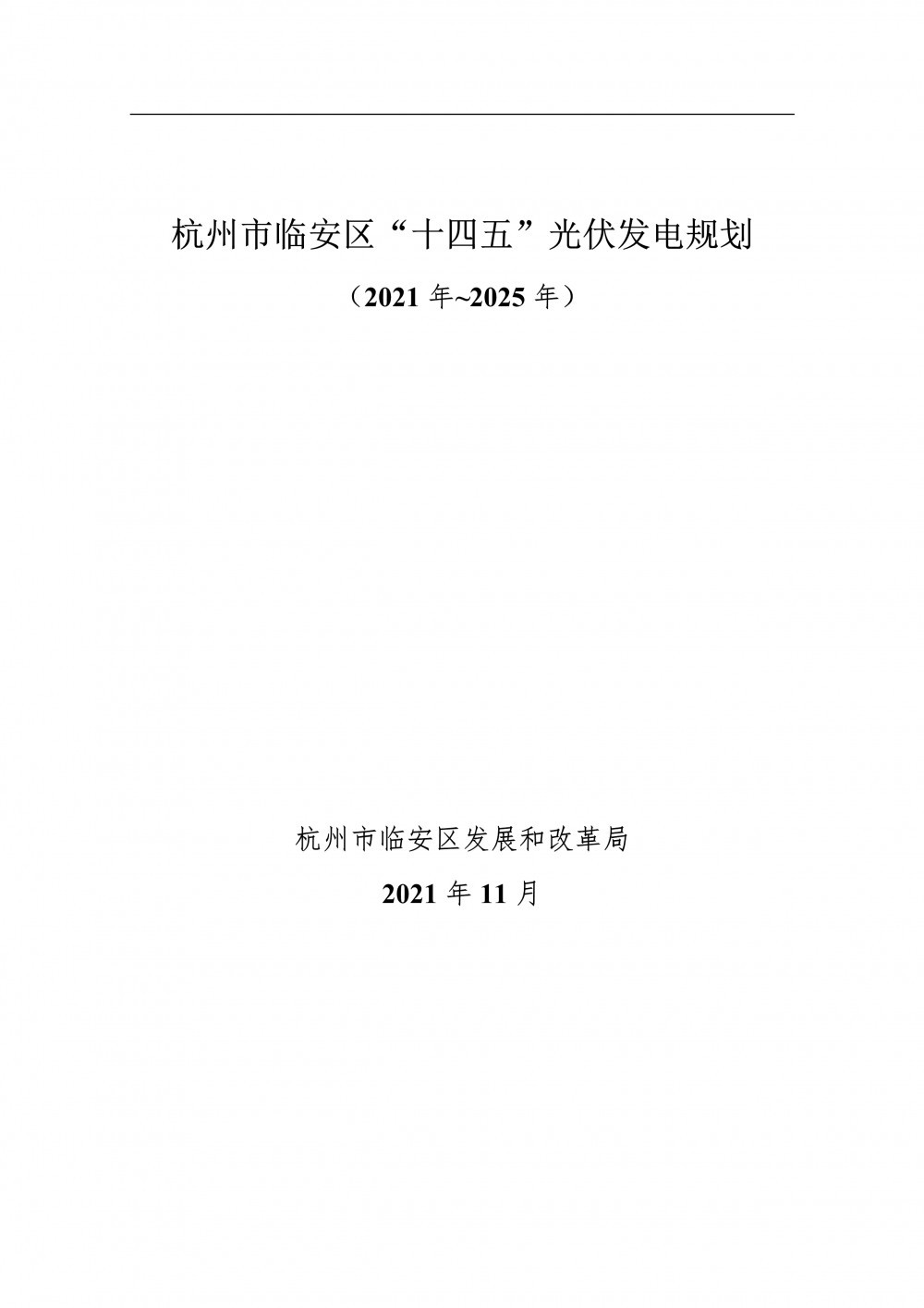 至2025年光伏發(fā)電裝機550MW！杭州市臨安區(qū)發(fā)布《“十四五”光伏發(fā)電規(guī)劃（2021年~2025年）》