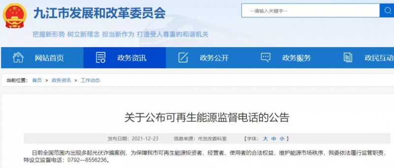 預(yù)防光伏詐騙，江西九江特設(shè)立可再生能源監(jiān)督電話！