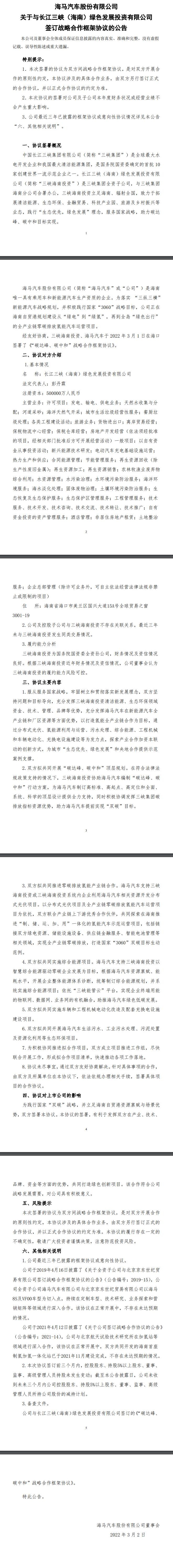 海馬汽車與三峽集團達成合作框架協(xié)議，共同開發(fā)分布式光伏、氫能項目
