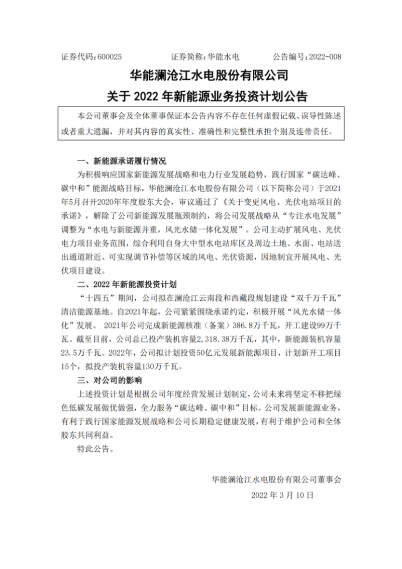 華能水電：擬投資50億打造“雙千萬(wàn)千瓦”清潔能源基地！