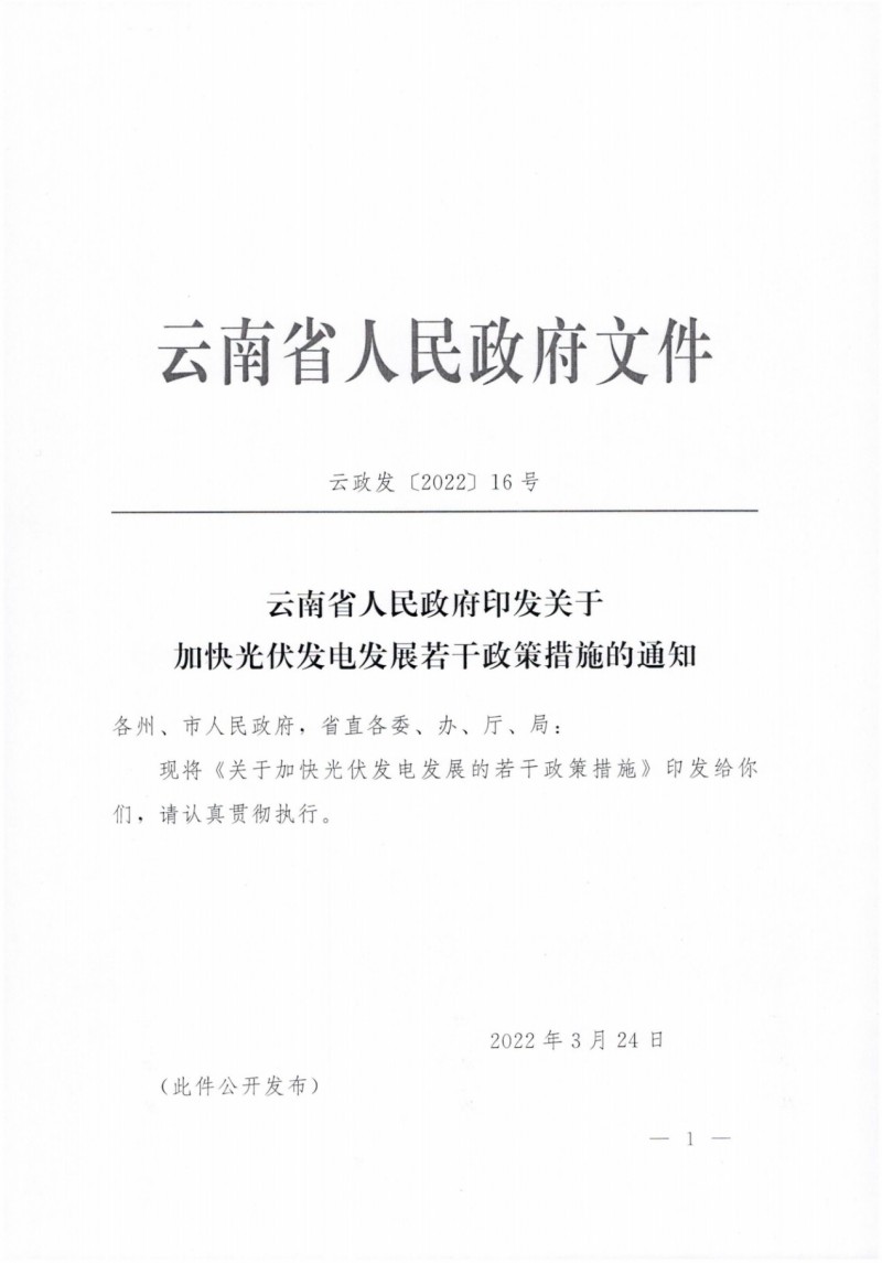 云南：加快推進(jìn)光伏發(fā)電項(xiàng)目建設(shè)，力爭3年新增50GW新能源裝機(jī)！