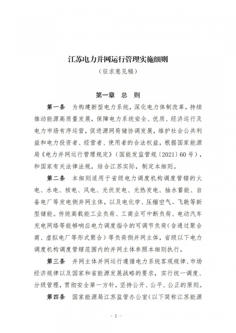 江蘇：加強(qiáng)風(fēng)電場(chǎng)和光伏電站管理，違規(guī)罰5萬元/次！