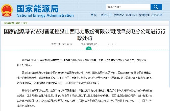 罰款838萬(wàn)元！國(guó)家能源局對(duì)發(fā)電企業(yè)非法供電行為進(jìn)行行政處罰
