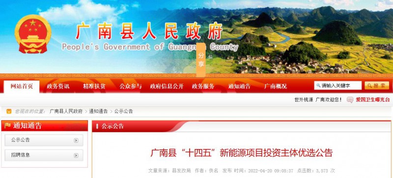 10個光伏項目！廣南縣發(fā)布“十四五”新能源項目投資主體優(yōu)選公告