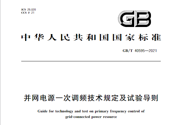 又一政策落實！事關光伏電站、儲能電站（附標準全文）