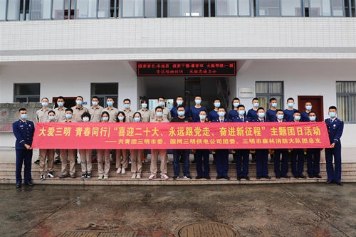 國網(wǎng)三明供電公司開展“大愛三明，青春同行”主題團日活動
