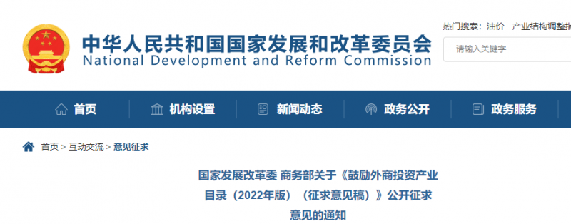 鼓勵(lì)光伏等新能源成套設(shè)備或關(guān)鍵設(shè)備制造！發(fā)改委、商務(wù)部就鼓勵(lì)外商投資產(chǎn)業(yè)目錄(2022)公開征求意見