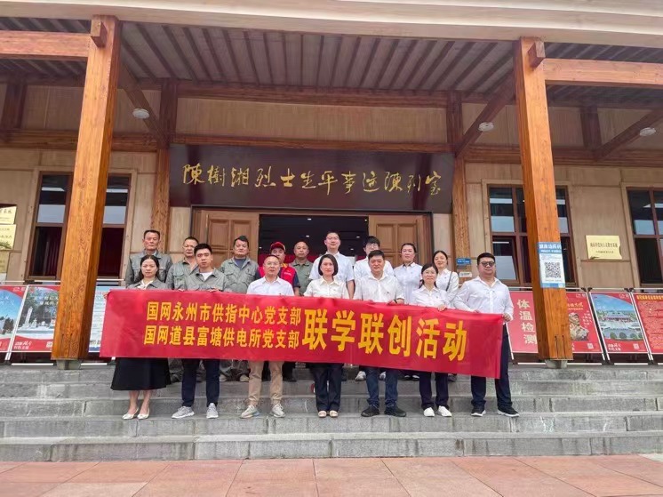 國網(wǎng)道縣供電公司：聯(lián)學聯(lián)創(chuàng)攜手行，搭建服務連心橋
