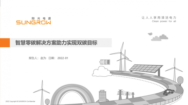 陽光電源趙為：智慧零碳解決方案助力實(shí)現(xiàn)雙碳目標(biāo)！