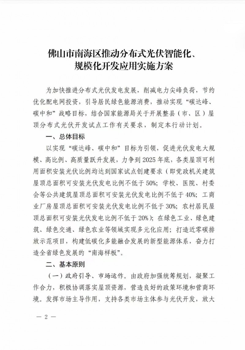 佛山南海區(qū)：力爭到2025年底，各類屋頂光伏安裝比例均達到國家試點要求