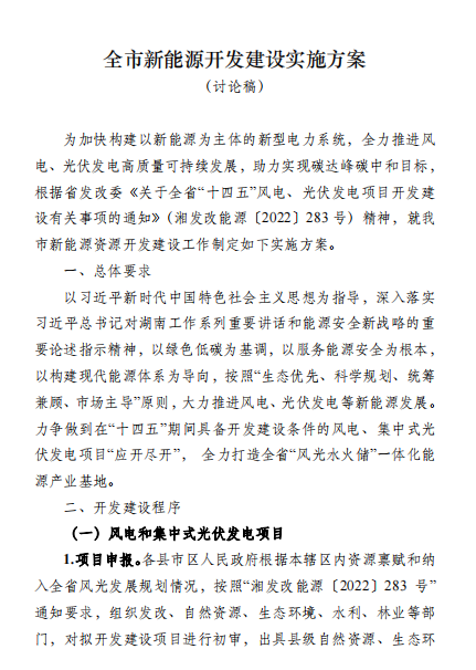 國能集團、湘投集團、運達股份優(yōu)先！湖南永州下發(fā)全市新能源開發(fā)建設(shè)實施方案（討論稿）