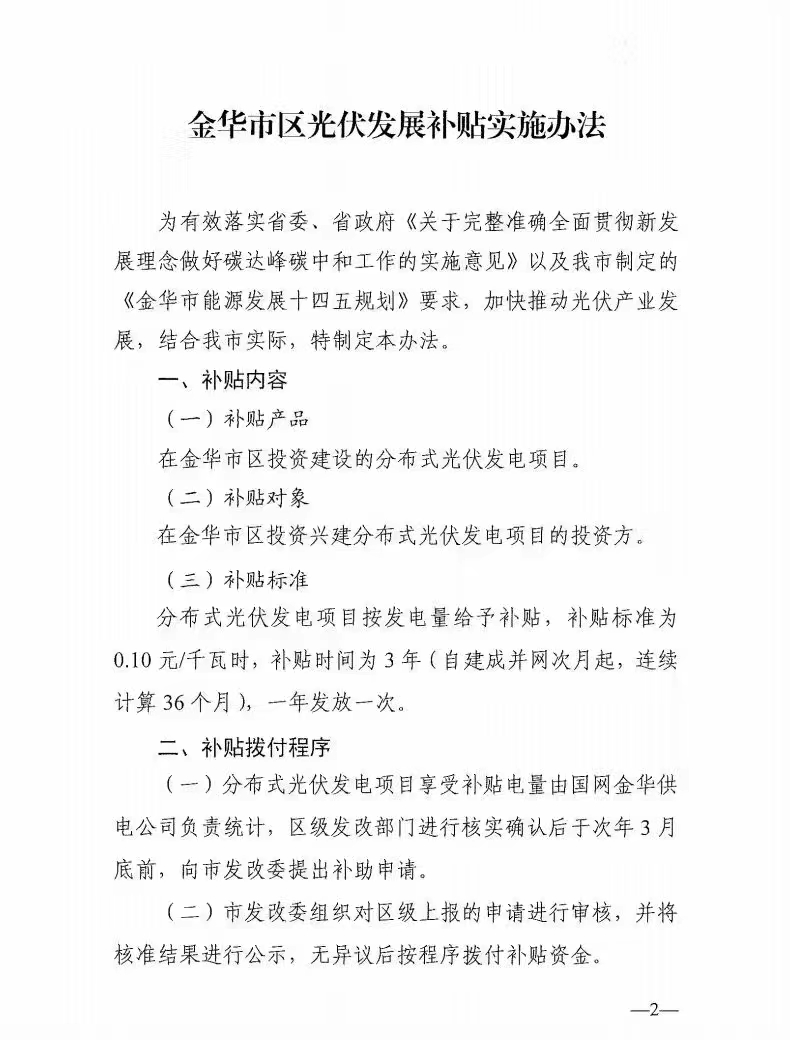 0.1元/度,連補(bǔ)3年!浙江金華光伏地補(bǔ)來(lái)了