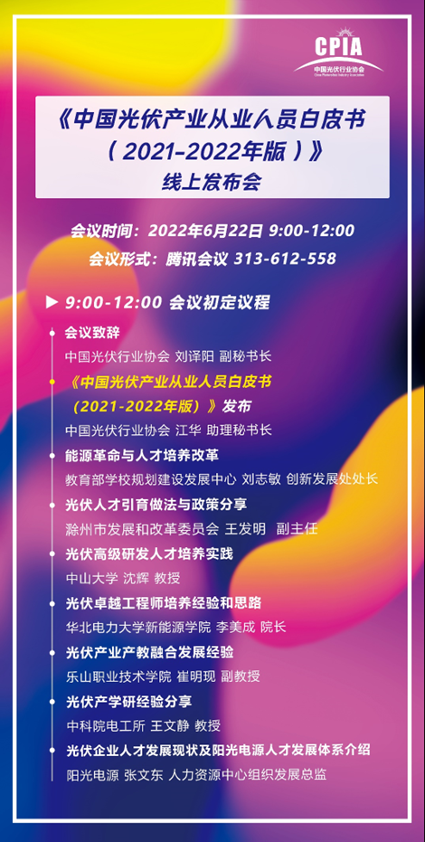 重磅！《中國光伏產(chǎn)業(yè)從業(yè)人員白皮書（2021-2022年版）》即將正式發(fā)布