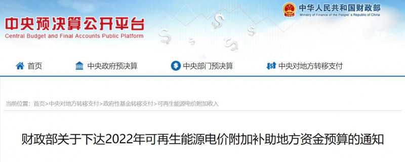 共275496萬(wàn)元！財(cái)政部下發(fā)2022年地方電網(wǎng)光伏、風(fēng)電等可再生能源補(bǔ)貼