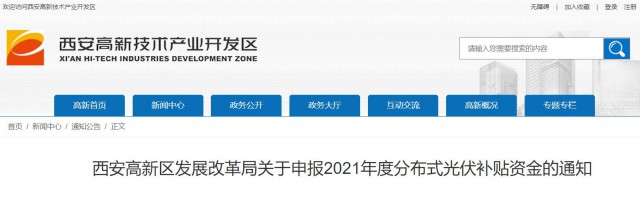 0.10元/度，連補(bǔ)5年！西安高新區(qū)啟動(dòng)2021年分布式光伏補(bǔ)貼申報(bào)工作