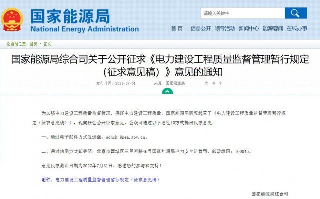 涉及光伏、光熱！國家能源局發(fā)布《電力建設工程質(zhì)量監(jiān)督管理暫行規(guī)定（征求意見稿）》