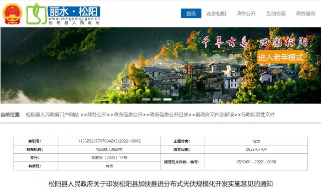 浙江松陽：分布式光伏最高補貼0.60元/瓦！支持在非耕地資源建設集中式光伏！