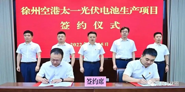 總投資55億！徐州空港太一光伏5GW TOPCon + 5GW HJT電池項目簽約